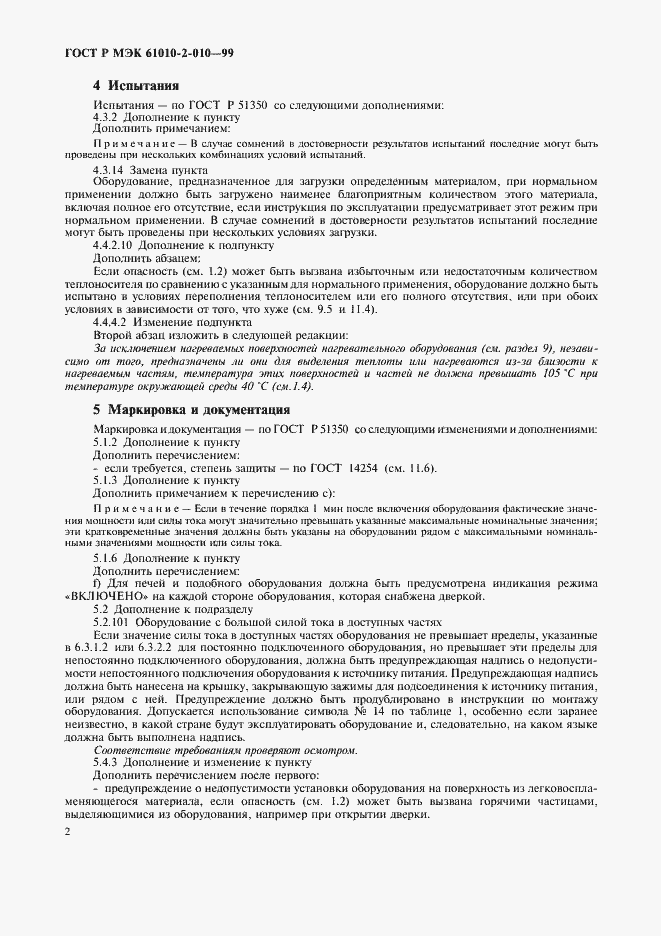 Страница 6 ГОСТ Р МЭК 61010-2-010-99