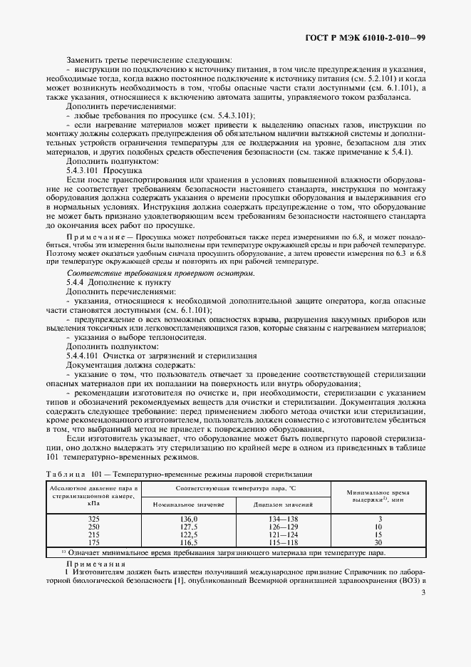 Страница 7 ГОСТ Р МЭК 61010-2-010-99