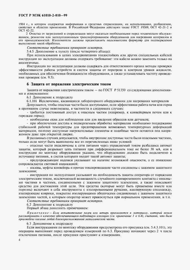 Страница 8 ГОСТ Р МЭК 61010-2-010-99