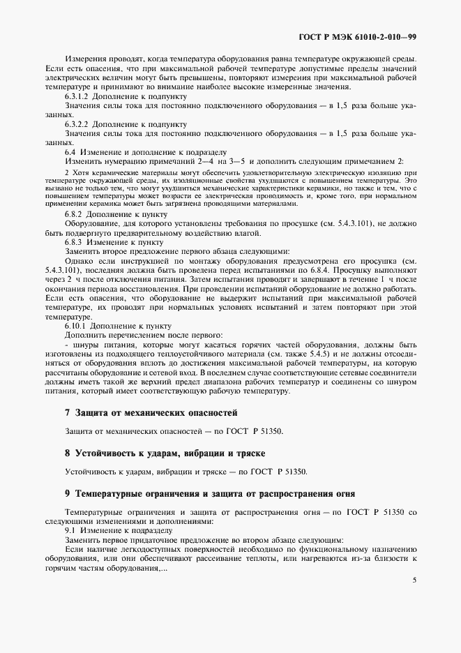 Страница 9 ГОСТ Р МЭК 61010-2-010-99