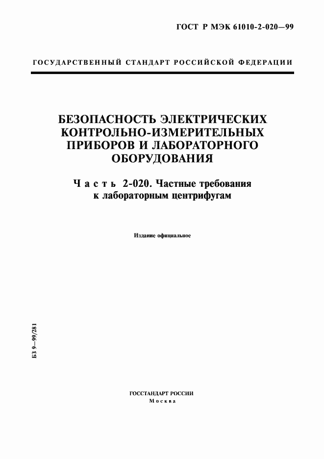 Страница 1 ГОСТ Р МЭК 61010-2-020-99