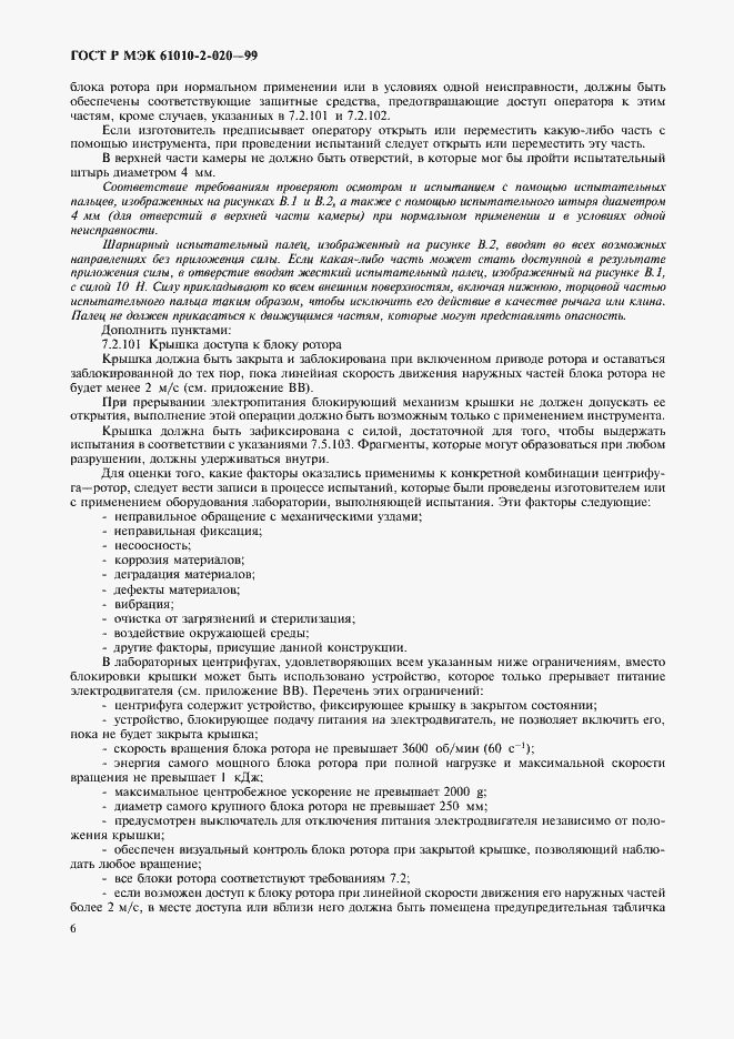 Страница 10 ГОСТ Р МЭК 61010-2-020-99