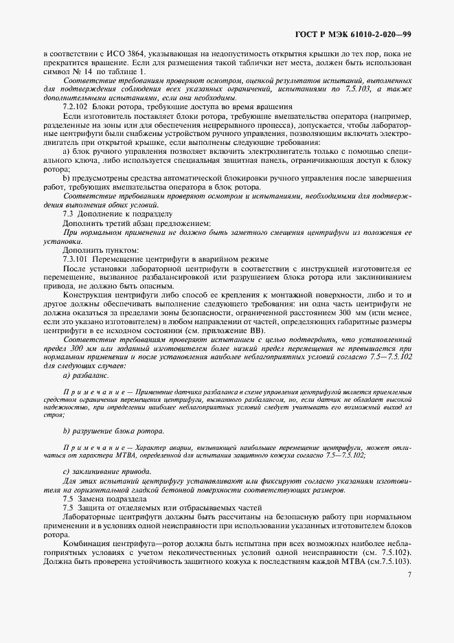 Страница 11 ГОСТ Р МЭК 61010-2-020-99