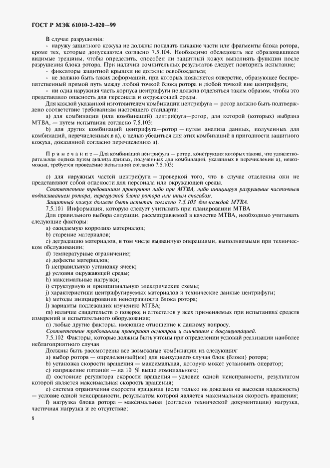 Страница 12 ГОСТ Р МЭК 61010-2-020-99