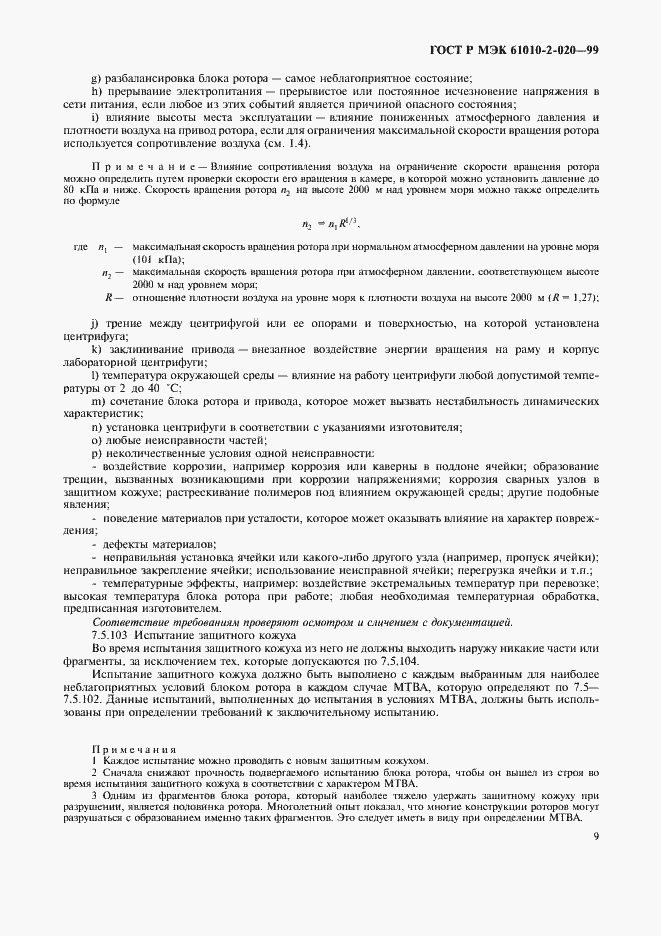 Страница 13 ГОСТ Р МЭК 61010-2-020-99