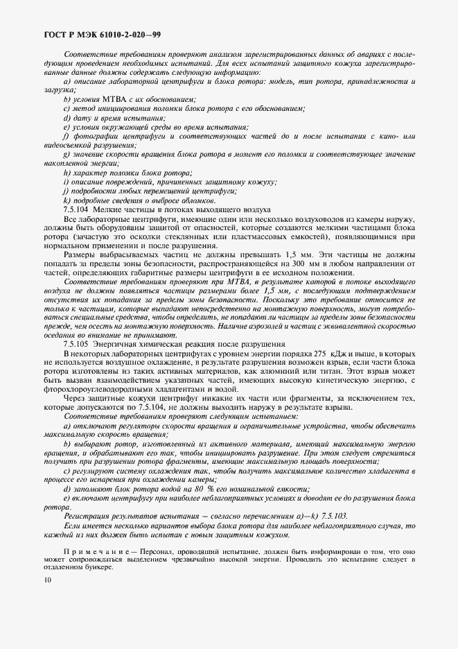 Страница 14 ГОСТ Р МЭК 61010-2-020-99