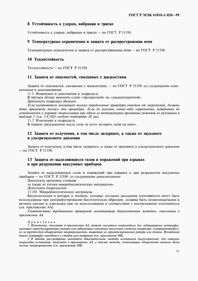 Страница 15 ГОСТ Р МЭК 61010-2-020-99