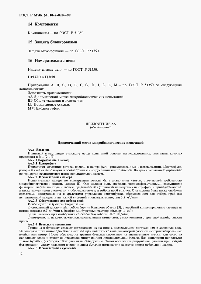 Страница 16 ГОСТ Р МЭК 61010-2-020-99