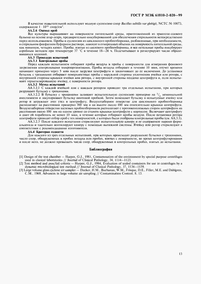 Страница 17 ГОСТ Р МЭК 61010-2-020-99