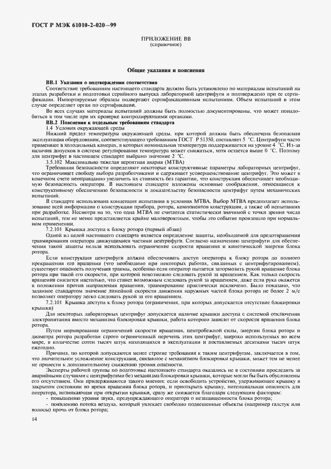 Страница 18 ГОСТ Р МЭК 61010-2-020-99