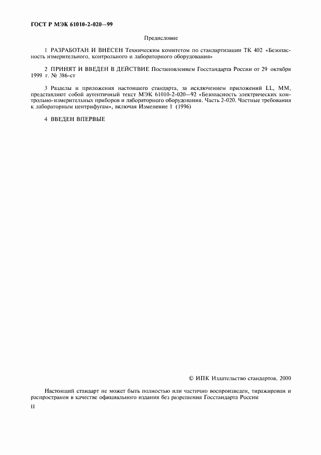 Страница 2 ГОСТ Р МЭК 61010-2-020-99