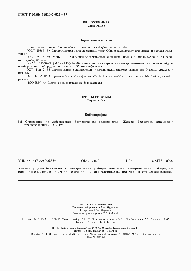 Страница 20 ГОСТ Р МЭК 61010-2-020-99