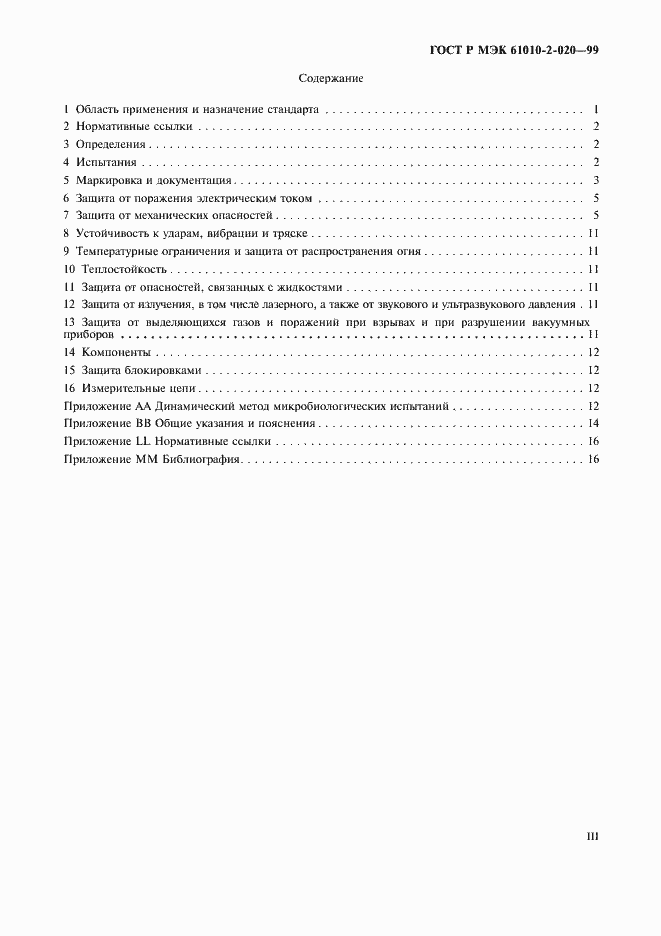 Страница 3 ГОСТ Р МЭК 61010-2-020-99