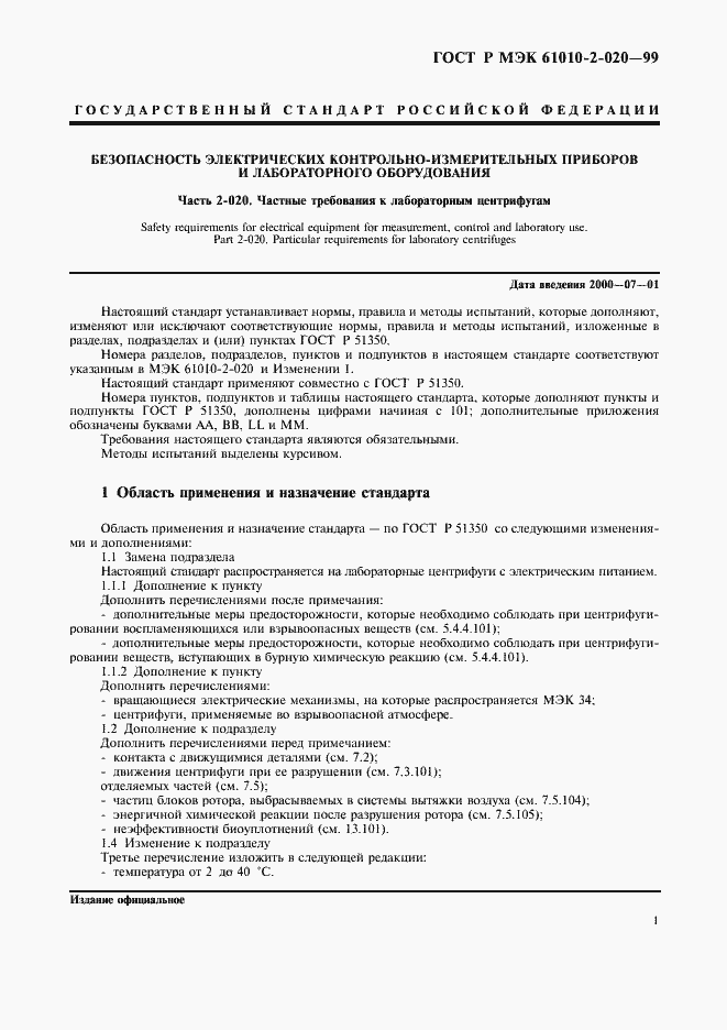 Страница 5 ГОСТ Р МЭК 61010-2-020-99