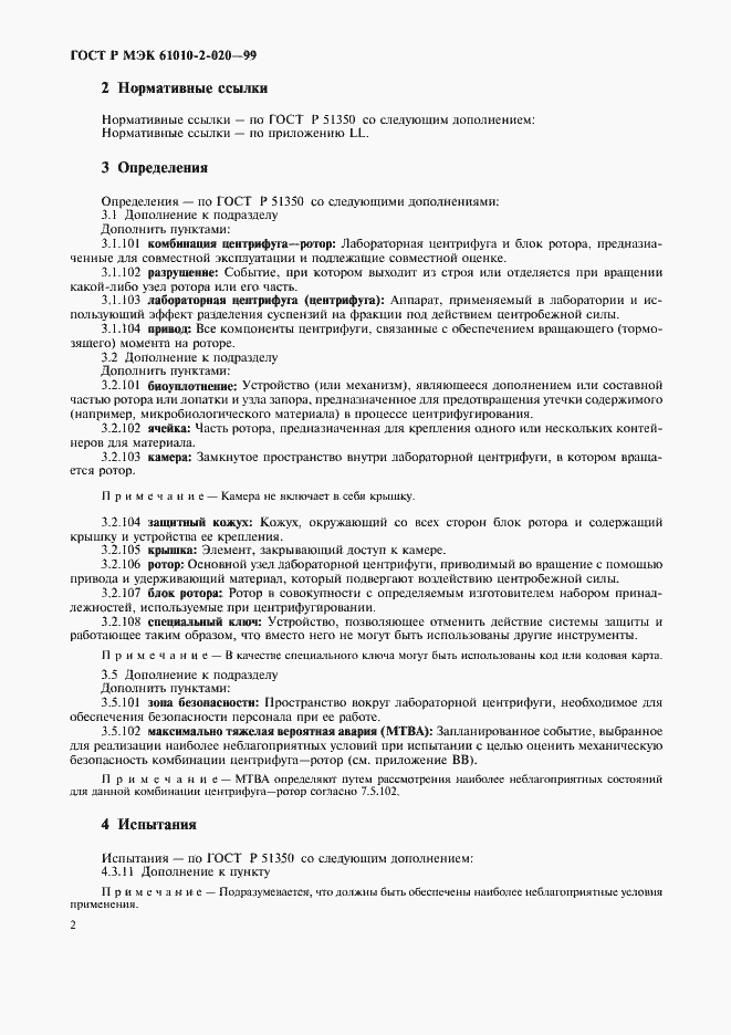 Страница 6 ГОСТ Р МЭК 61010-2-020-99