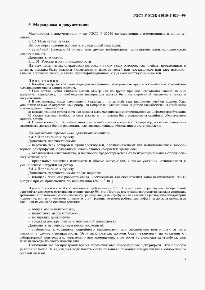 Страница 7 ГОСТ Р МЭК 61010-2-020-99