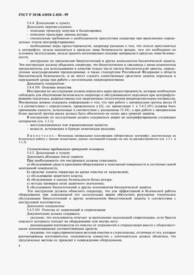 Страница 8 ГОСТ Р МЭК 61010-2-020-99