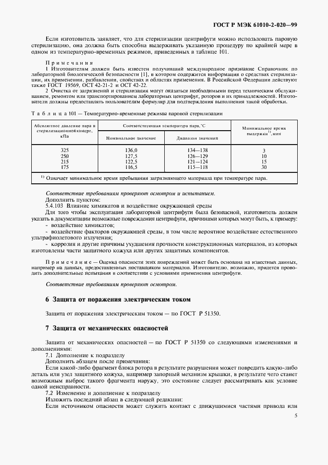 Страница 9 ГОСТ Р МЭК 61010-2-020-99