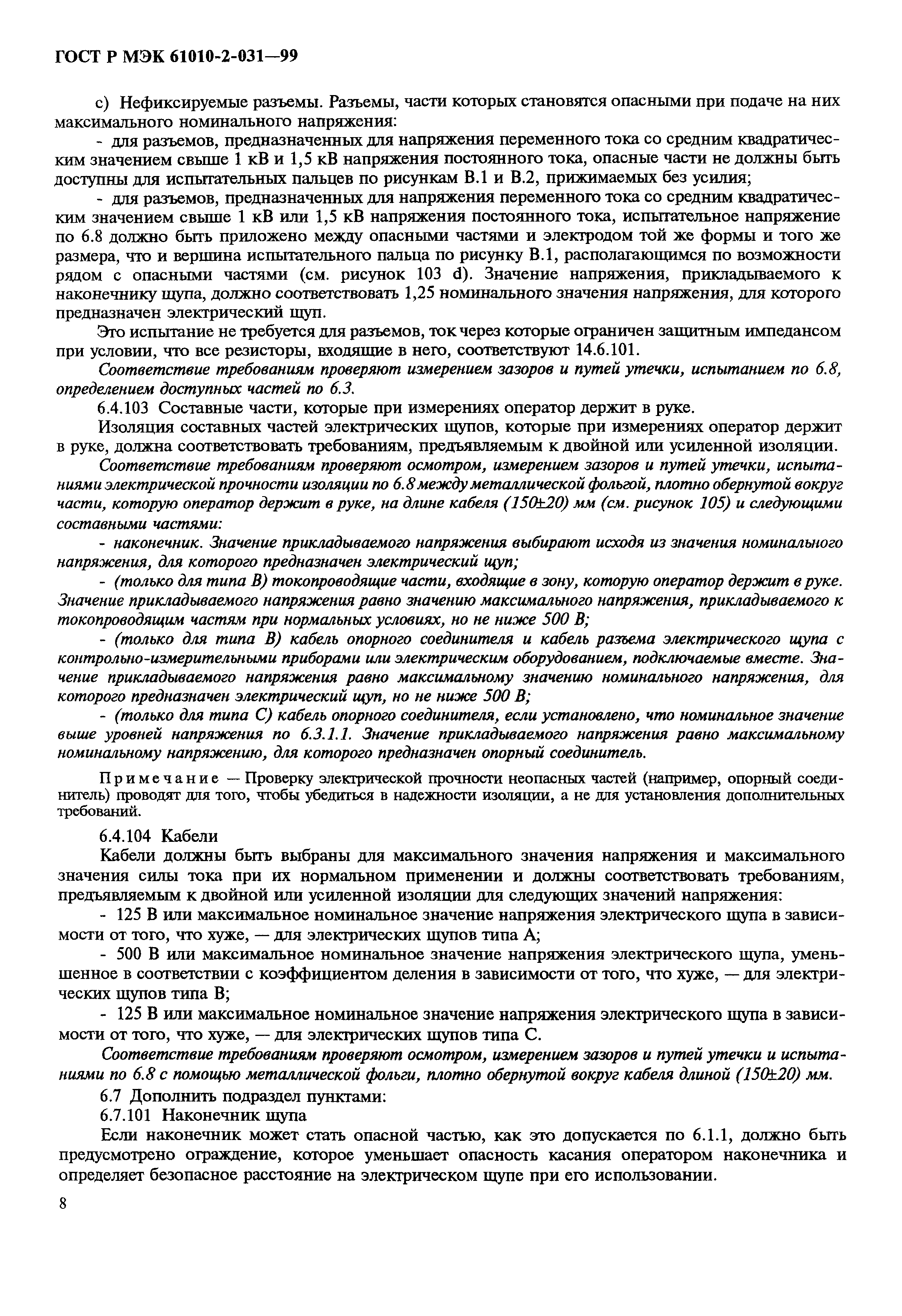 Страница 10 ГОСТ Р МЭК 61010-2-031-99