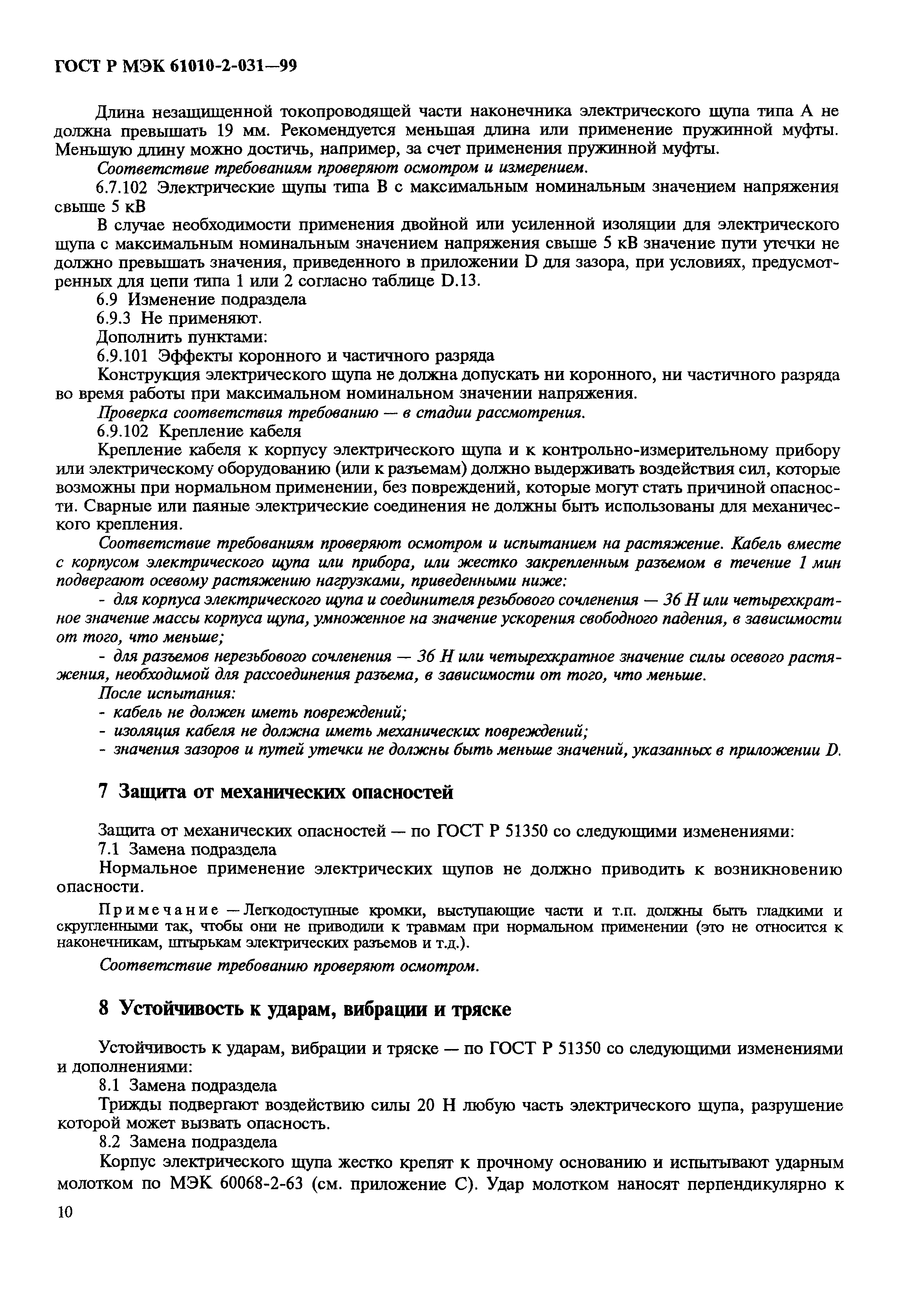 Страница 12 ГОСТ Р МЭК 61010-2-031-99