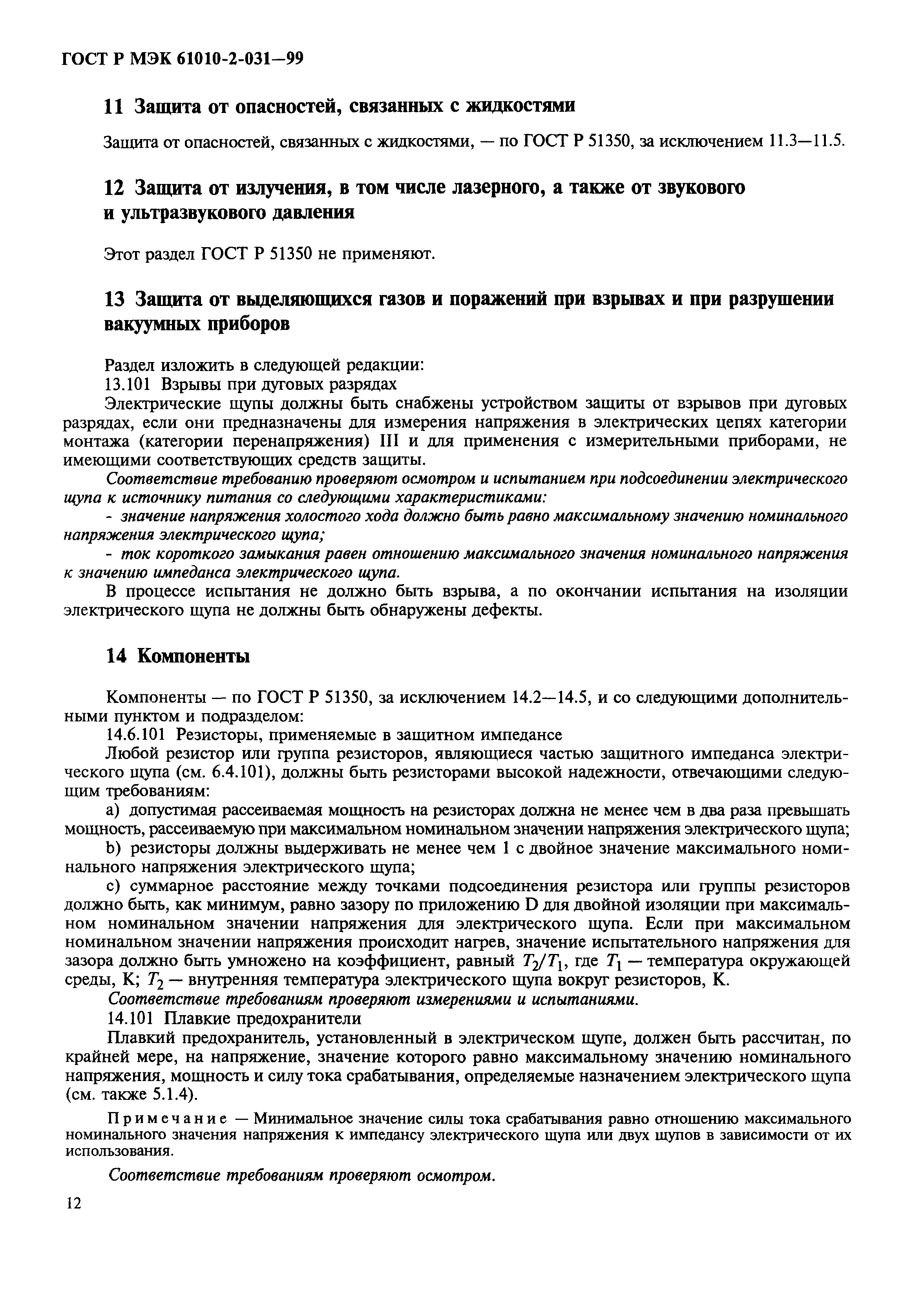 Страница 14 ГОСТ Р МЭК 61010-2-031-99