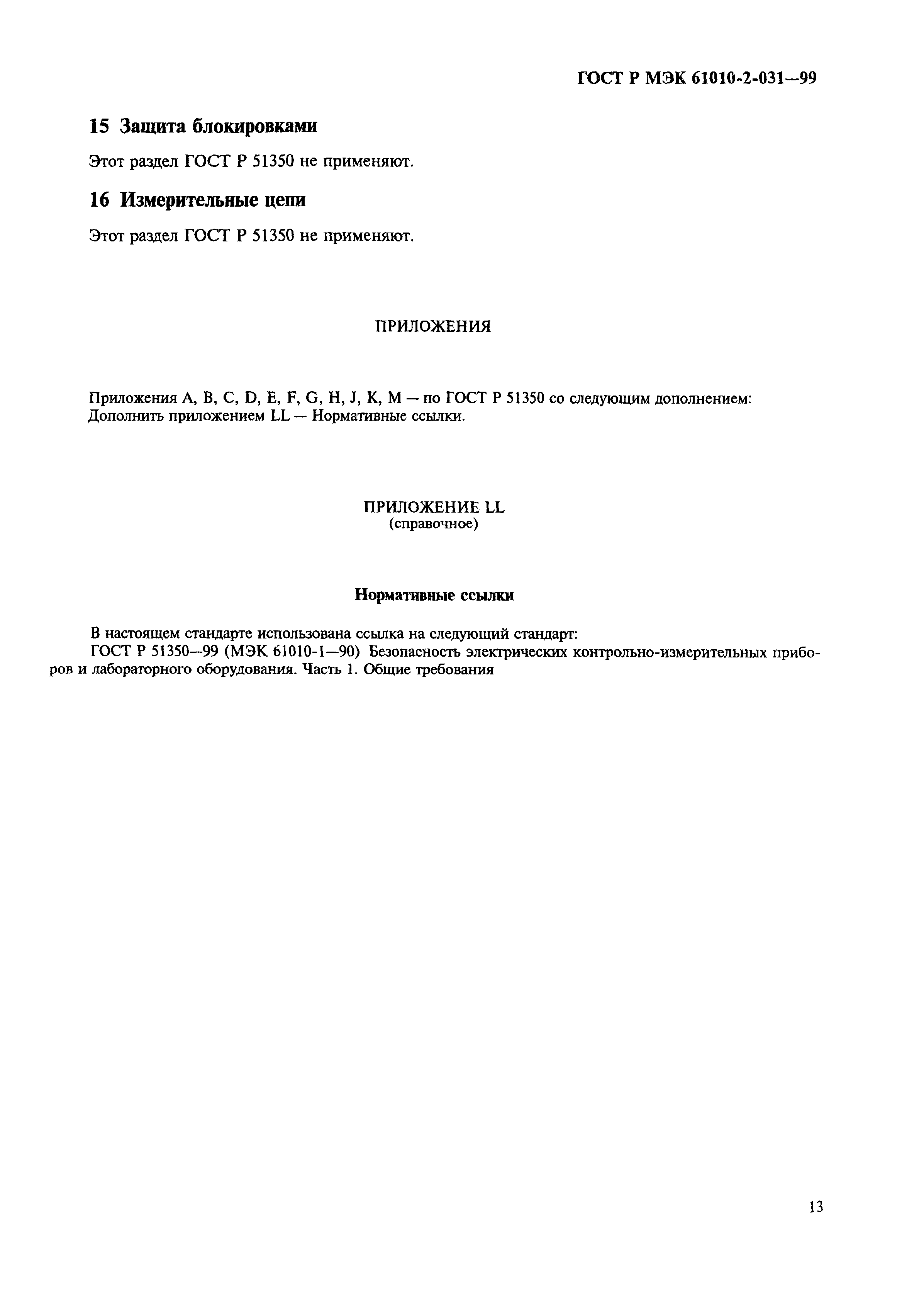 Страница 15 ГОСТ Р МЭК 61010-2-031-99