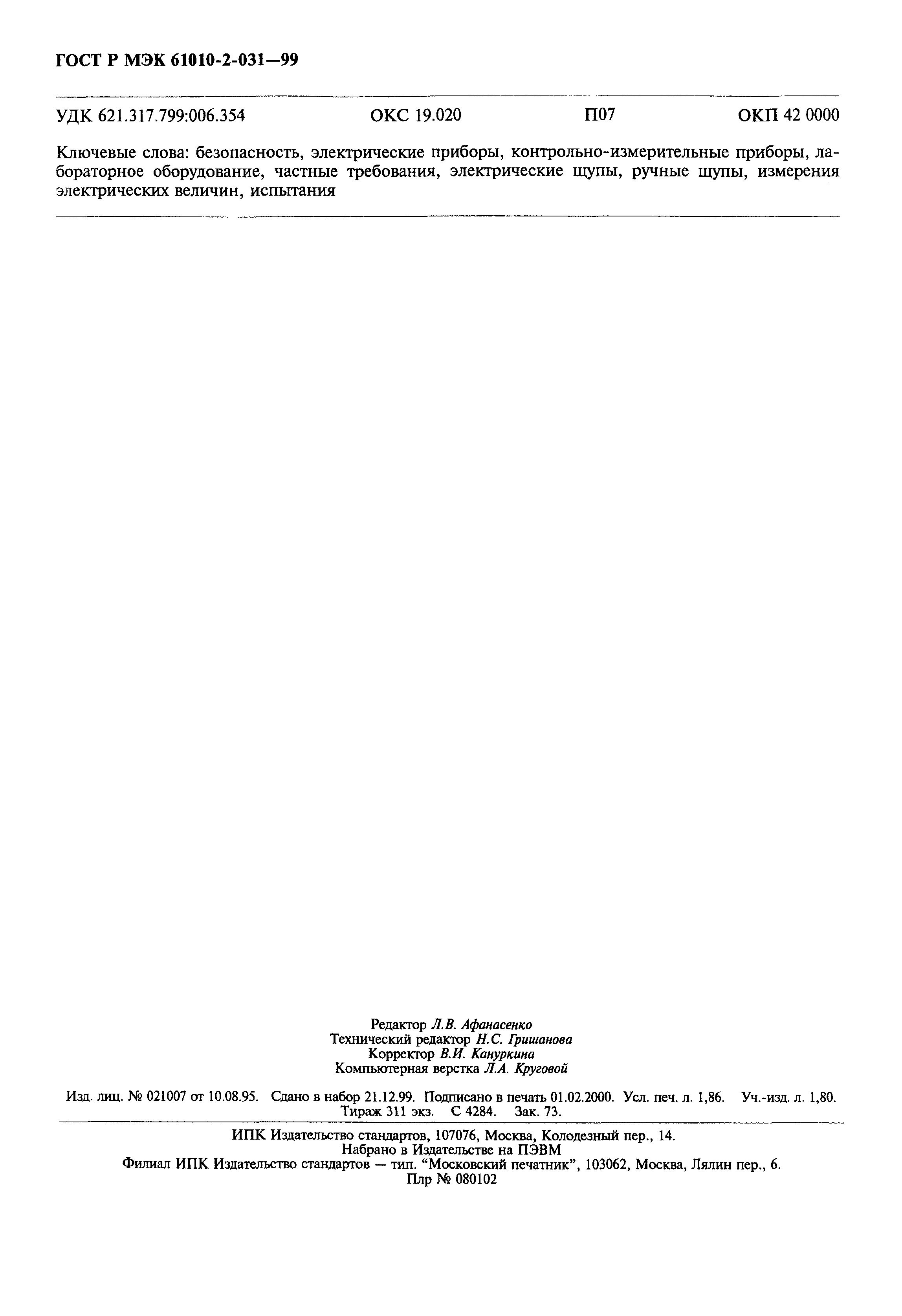 Страница 16 ГОСТ Р МЭК 61010-2-031-99