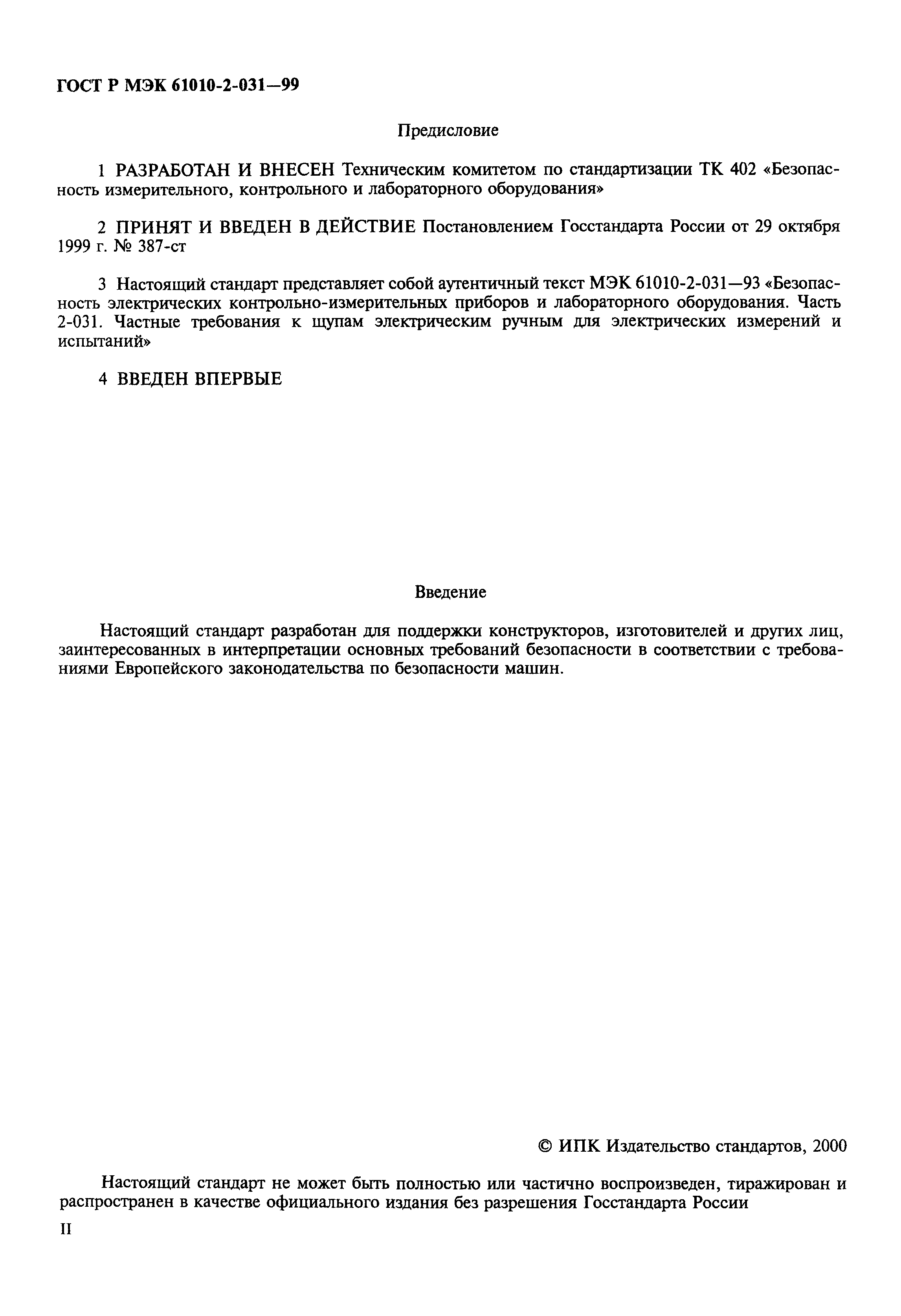 Страница 2 ГОСТ Р МЭК 61010-2-031-99