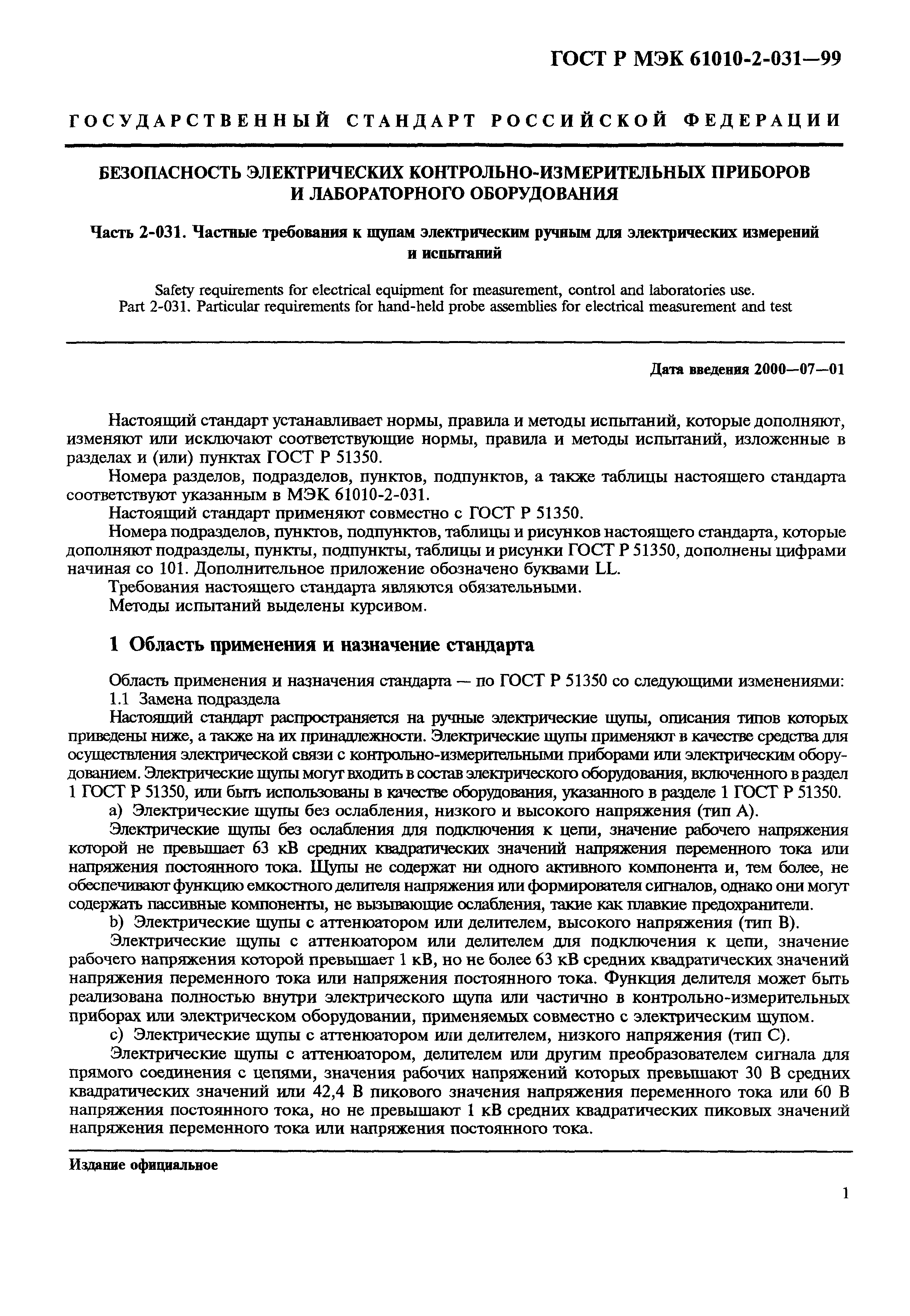 Страница 3 ГОСТ Р МЭК 61010-2-031-99