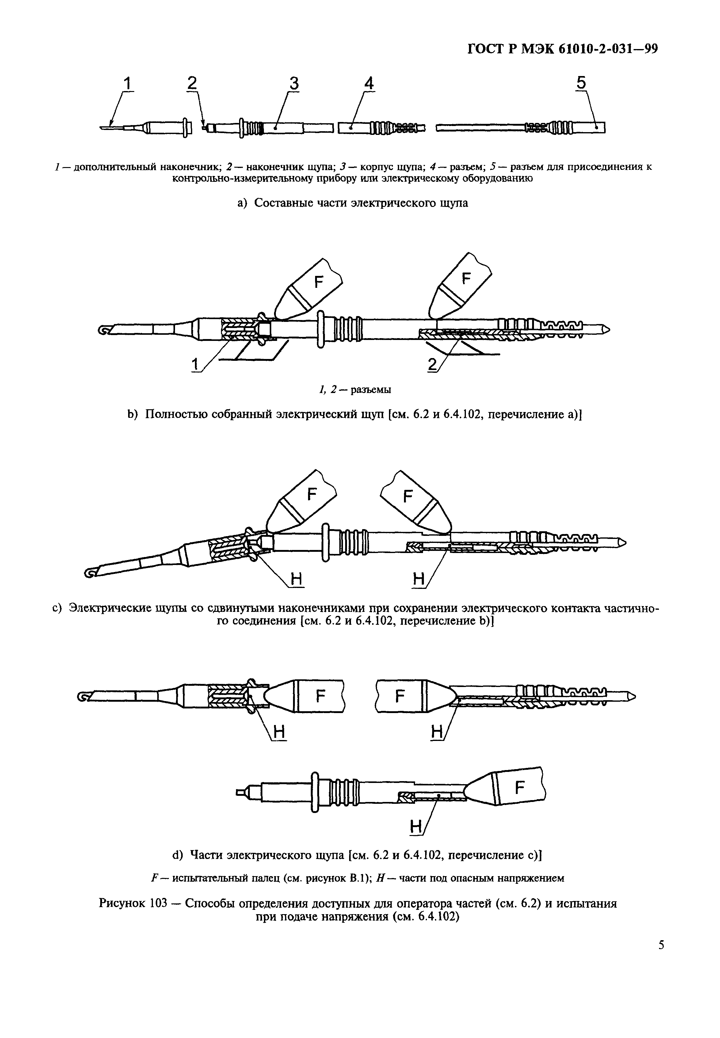 Страница 7 ГОСТ Р МЭК 61010-2-031-99