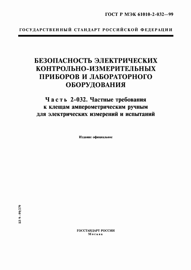 Страница 1 ГОСТ Р МЭК 61010-2-032-99
