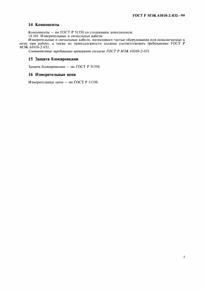 Страница 10 ГОСТ Р МЭК 61010-2-032-99