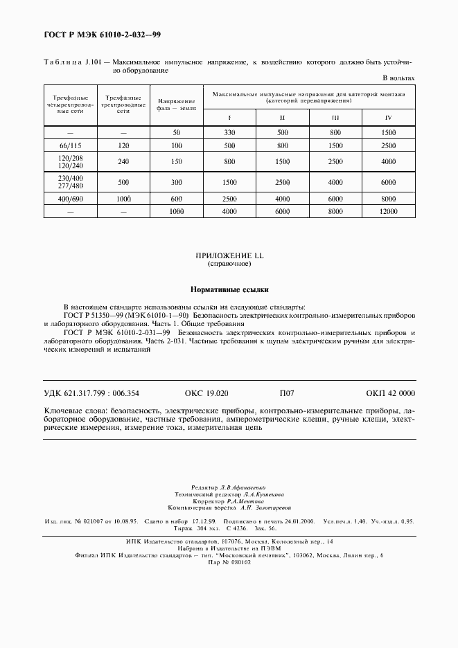Страница 13 ГОСТ Р МЭК 61010-2-032-99