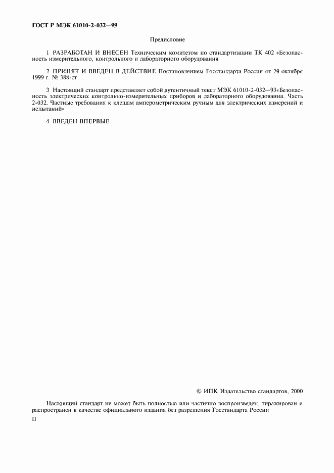 Страница 2 ГОСТ Р МЭК 61010-2-032-99
