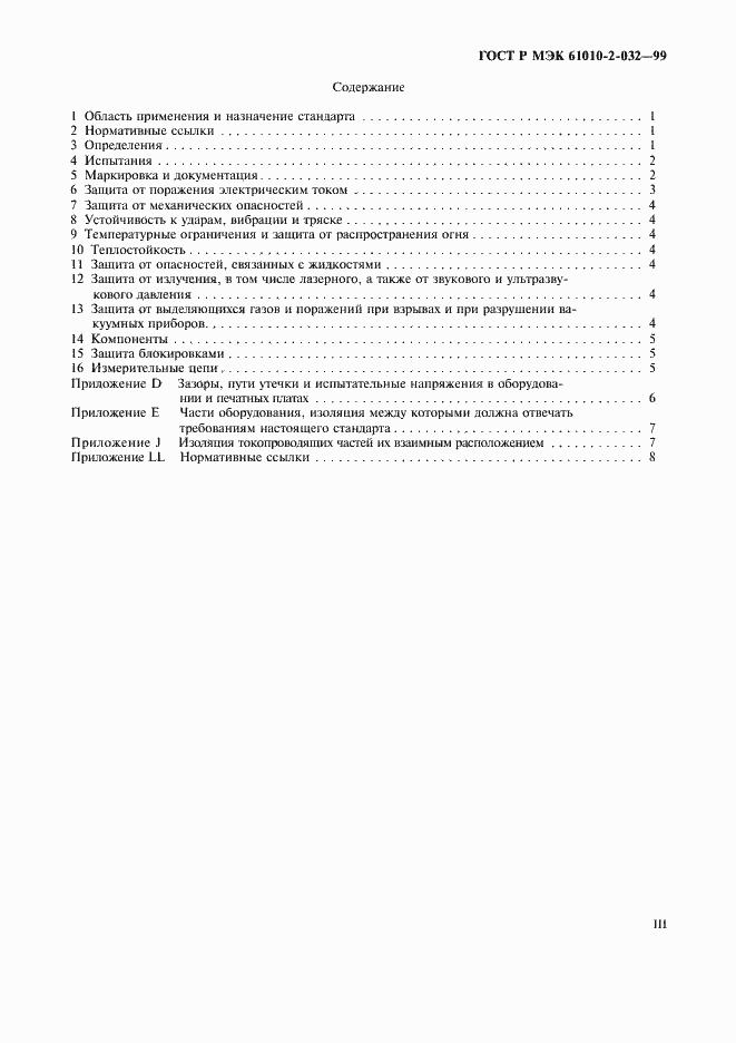 Страница 3 ГОСТ Р МЭК 61010-2-032-99