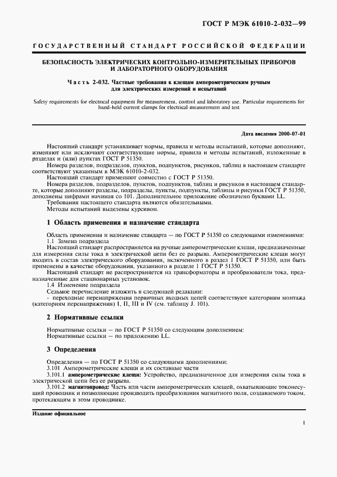 Страница 6 ГОСТ Р МЭК 61010-2-032-99