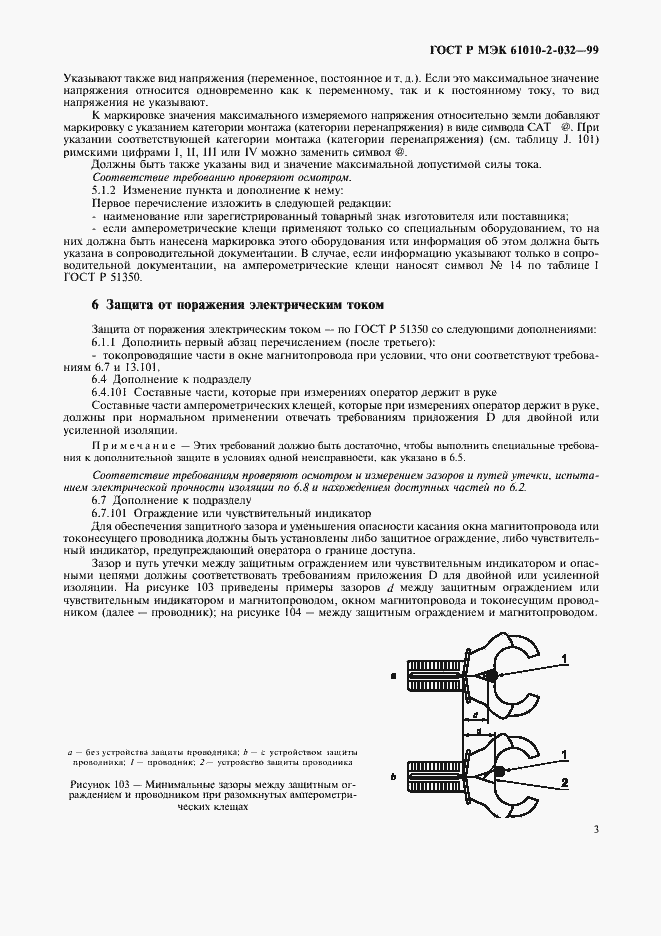 Страница 8 ГОСТ Р МЭК 61010-2-032-99