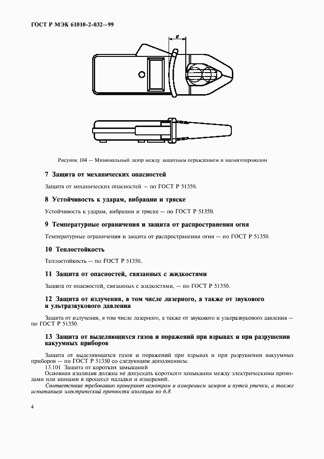 Страница 9 ГОСТ Р МЭК 61010-2-032-99