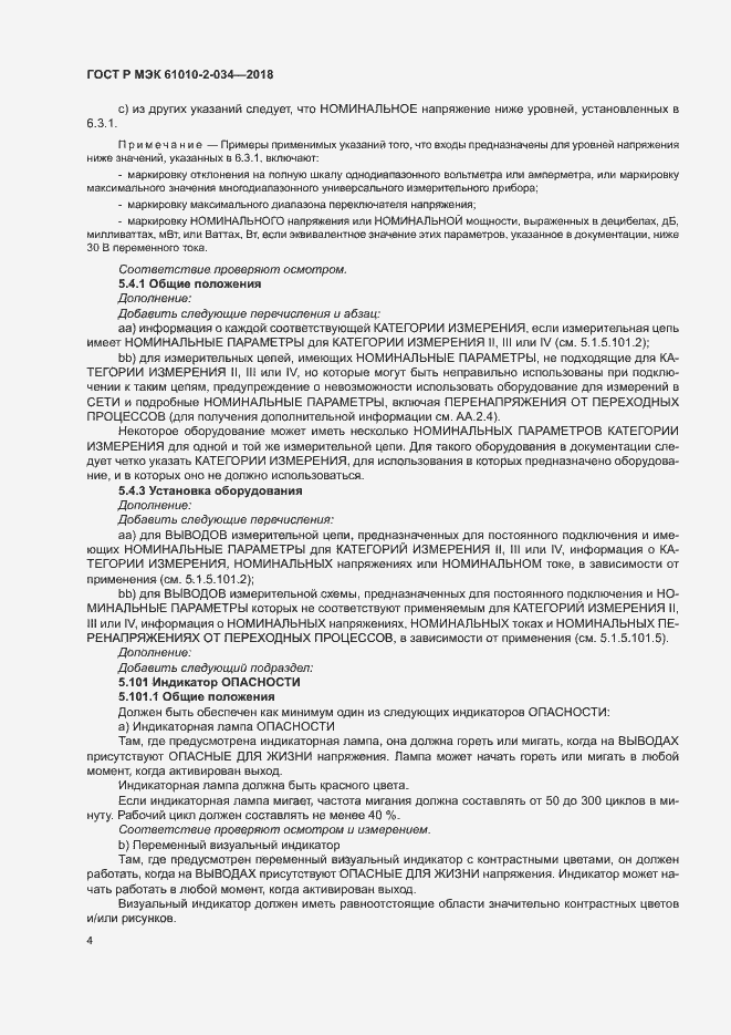 Страница 10 ГОСТ Р МЭК 61010-2-034-2018