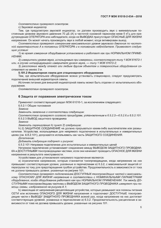 Страница 11 ГОСТ Р МЭК 61010-2-034-2018
