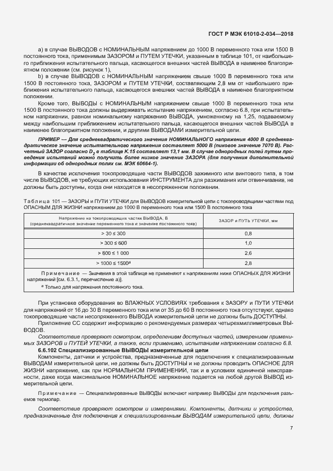 Страница 13 ГОСТ Р МЭК 61010-2-034-2018
