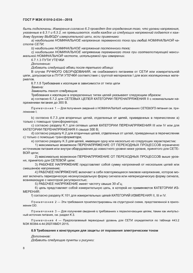 Страница 14 ГОСТ Р МЭК 61010-2-034-2018