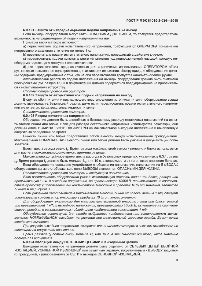 Страница 15 ГОСТ Р МЭК 61010-2-034-2018