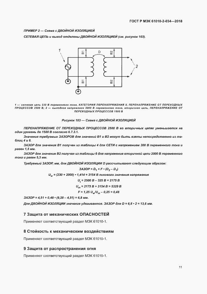 Страница 17 ГОСТ Р МЭК 61010-2-034-2018