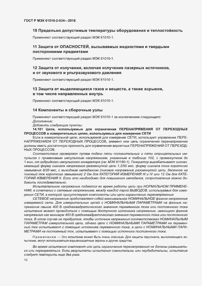 Страница 18 ГОСТ Р МЭК 61010-2-034-2018