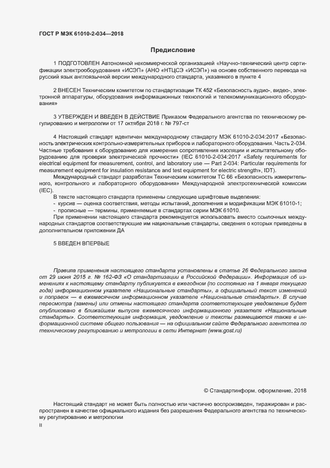Страница 2 ГОСТ Р МЭК 61010-2-034-2018