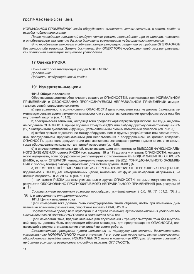 Страница 20 ГОСТ Р МЭК 61010-2-034-2018