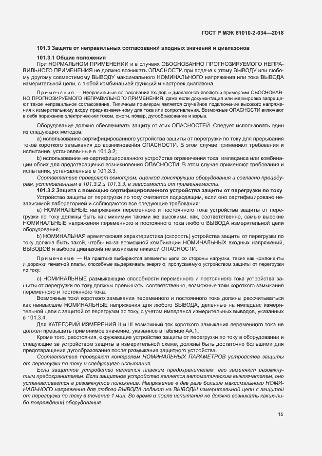 Страница 21 ГОСТ Р МЭК 61010-2-034-2018