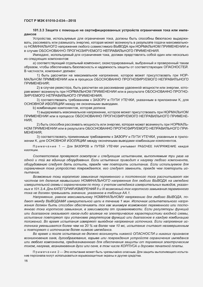 Страница 22 ГОСТ Р МЭК 61010-2-034-2018