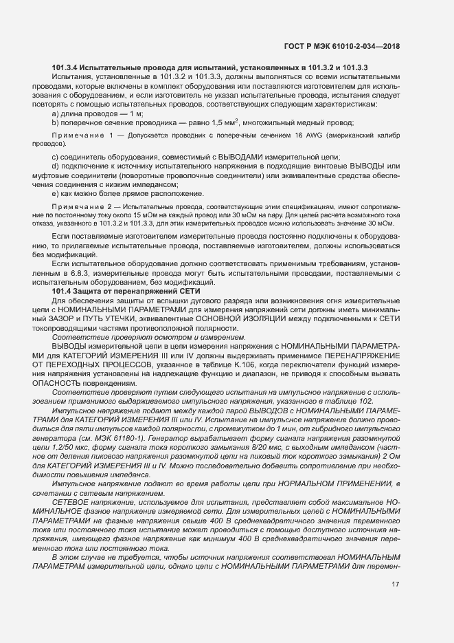 Страница 23 ГОСТ Р МЭК 61010-2-034-2018
